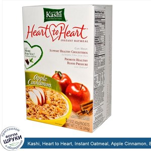 Kashi__Heart_to_Heart__Instant_Oatmeal__Apple_Cinnamon__8_Packets_1.5_oz__43_g__Each.jpg