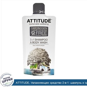 ATTITUDE__Увлажняющее_средство_2_в_1__шампунь_и_средство_для_мытья_тела__1_жидкая_унция__30_мл_.jpg