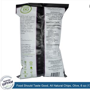 Food_Should_Taste_Good__All_Natural_Chips__Olive__6_oz__170_g_.jpg