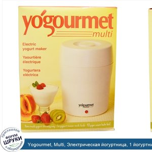 Yogourmet__Multi__Электрическая_йогуртница__1_йогуртница.jpg