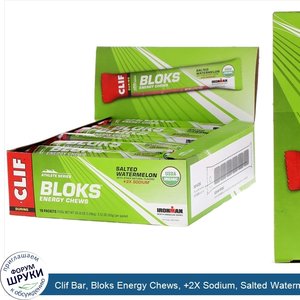 Clif_Bar__Bloks_Energy_Chews___2X_Sodium__Salted_Watermelon__18_Packets__2.12_oz__60_g__Each.jpg