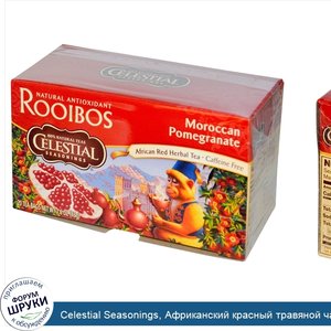 Celestial_Seasonings__Африканский_красный_травяной_чай__марокканский_гранат__без_кофеина__20_п...jpg