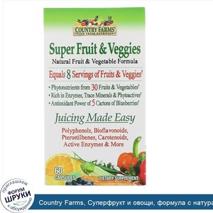 Country_Farms__Суперфрукт_и_овощи__формула_с_натуральными_фруктами_и_овощами__60_капсул.jpg