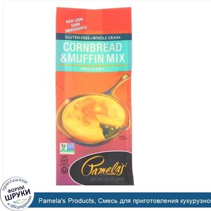 Pamela_s_Products__Смесь_для_приготовления_кукурузного_хлеба_и_кексов__без_клейковины__12_унци...jpg