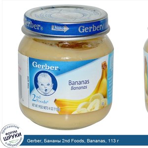 Gerber__Бананы_2nd_Foods__Bananas__113_г.jpg