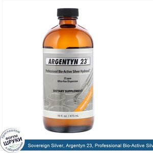 Sovereign_Silver__Argentyn_23__Professional_Bio_Active_Silver_Hydrosol__473мл__16жидк.унций_.jpg