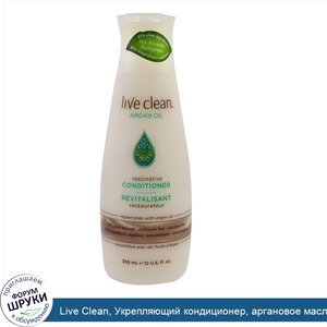 Live_Clean__Укрепляющий_кондиционер__аргановое_масло__12_унций__350_мл_.jpg