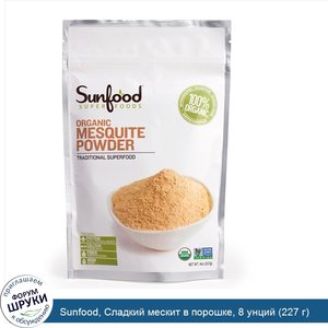 Sunfood__Сладкий_мескит_в_порошке__8_унций__227_г_.jpg