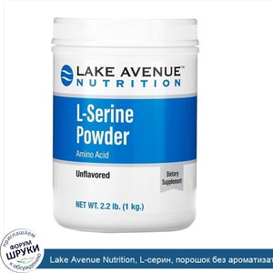 Lake_Avenue_Nutrition__L_серин__порошок_без_ароматизаторов__1кг__2_2фунта_.jpg