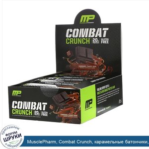 MusclePharm__Combat_Crunch__карамельные_батончики__12батончиков__по_73г__2_57унции_.jpg