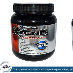 Xtend__Xtend__Intra_Workout_Catalyst__Raspberry_Blue__396_g.jpg