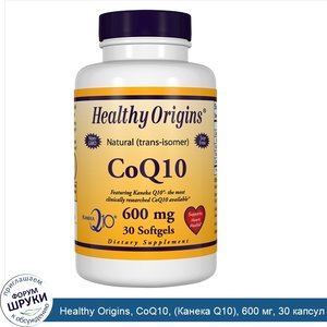 Healthy_Origins__CoQ10___Канека_Q10___600_мг__30_капсул.jpg