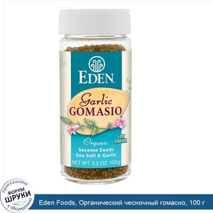 Eden_Foods__Органический_чесночный_гомасио__100_г.jpg