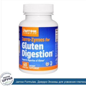 Jarrow_Formulas__Джерро_Энзимы_для_усвоения_глютена__60_вегетарианских_капсул.jpg