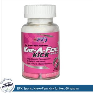 EFX_Sports__Kre_A_Fem_Kick_for_Her__60_капсул.jpg