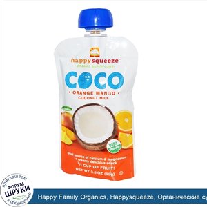 Happy_Family_Organics__Happysqueeze__Органические_суперпродукты__COCO__Оранжевое_манго_и_кокос...jpg