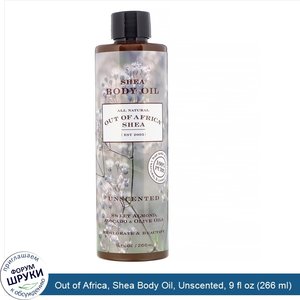 Out_of_Africa__Shea_Body_Oil__Unscented__9_fl_oz__266_ml_.jpg