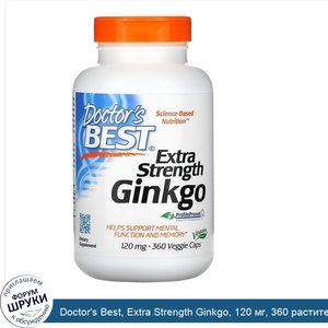 Doctor_s_Best__Extra_Strength_Ginkgo__120_мг__360_растительных_капсул.jpg