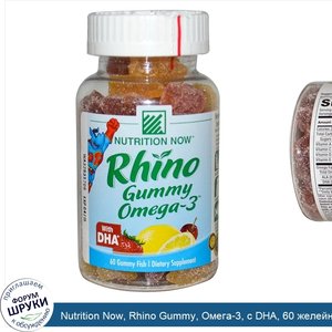 Nutrition_Now__Rhino_Gummy__Омега_3__с_DHA__60_желейных_рыбок.jpg