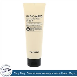 Tony_Moly__Питательная_маска_для_волос_Haeyo_Mayo_Hair_Nutrition_Pack__250мл.jpg