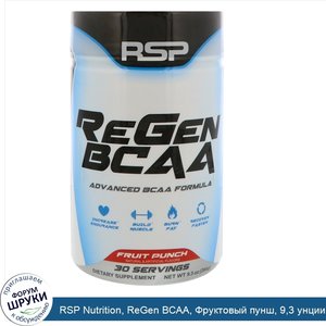 RSP_Nutrition__ReGen_BCAA__Фруктовый_пунш__9_3_унции__264_г_.jpg