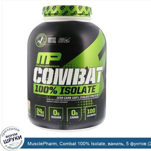 MusclePharm__Combat_100__Isolate__ваниль__5_фунтов__2268_г_.jpg