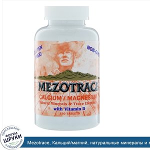 Mezotrace__Кальций_магний__натуральные_минералы_и_микроэлементы_с_витамином_D__180_таблеток.jpg