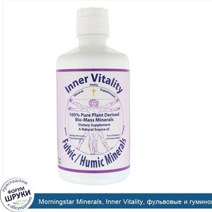 Morningstar_Minerals__Inner_Vitality__фульвовые_и_гуминовые_минералы__946_мл__32_жидких_унции_.jpg