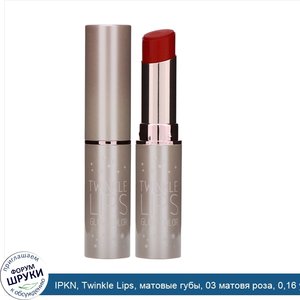 IPKN__Twinkle_Lips__матовые_губы__03_матовя_роза__0_16_унц.__4_5_г_.jpg