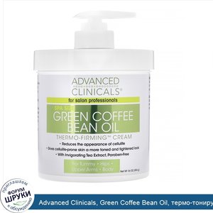 Advanced_Clinicals__Green_Coffee_Bean_Oil__термо_тонирующий_крем__16_унций__454_г_.jpg