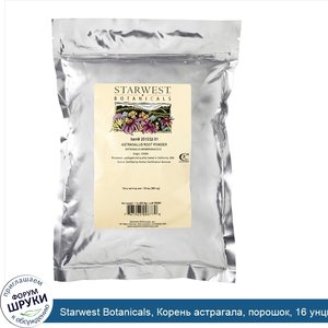 Starwest_Botanicals__Корень_астрагала__порошок__16_унций__1_фунт_.jpg