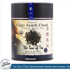 The_Tao_of_Tea__Органический_черный_чай_юньнань__Южный_типсовый__3_5_унц.__100_г_.jpg