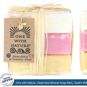 One_with_Nature__Dead_Sea_Mineral_Soap_Bars__Goat_s_Milk__Wildberry_and_Lemon_Verbena__1_Pack_...jpg