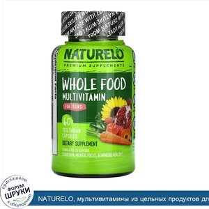 NATURELO__мультивитамины_из_цельных_продуктов_для_подростков__60_растительных_капсул.jpg