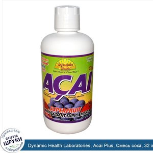 Dynamic_Health_Laboratories__Acai_Plus__Смесь_сока__32_жидкие_унции__946_мл_.jpg