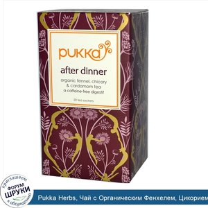 Pukka_Herbs__Чай_с_Органическим_Фенхелем__Цикорием_и_Кардамоном_без_кофеина__20_пакетиков__36_г.jpg