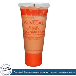 Suncoat__Жидкая_минеральная_основа__слоновая_кость__без_ароматов_1.0_жидких_унции__30_мл_.jpg