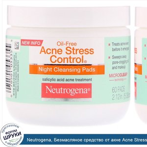 Neutrogena__Безмасляное_средство_от_акне_Acne_Stress_Control__ночные_очищающие_салфетки__60_шт..jpg