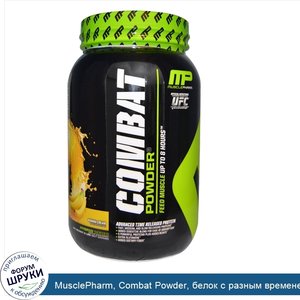 MusclePharm__Combat_Powder__белок_с_разным_временем_высвобождения__со_вкусом_бананового_крема_...jpg