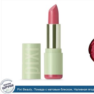 Pixi_Beauty__Помада_с_матовым_блеском__Наливная_ягода__0_13_унции__3_6_г_.jpg