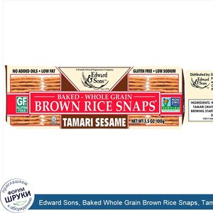 Edward_Sons__Baked_Whole_Grain_Brown_Rice_Snaps__Tamari_Sesame__3.5_oz__100_g_.jpg