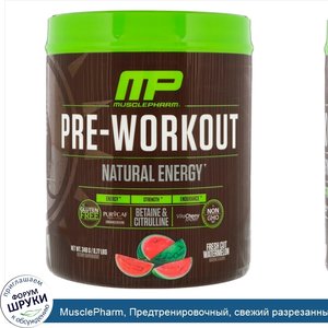 MusclePharm__Предтренировочный__свежий_разрезанный_арбуз__0_77_ф.__348_г_.jpg