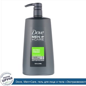 Dove__Men_Care__гель_для_лица_и_тела__Экстрасвежесть___694мл__23_5жидк.унции_.jpg