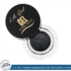 L.A._Girl__Гелевая_подводка_для_глаз_Gel_Eyeliner__оттенок_Black_Cosmic_Shimmer__3г.jpg