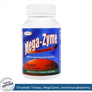 Enzymatic_Therapy__Mega_Zyme__системные_ферменты__200_таблеток.jpg