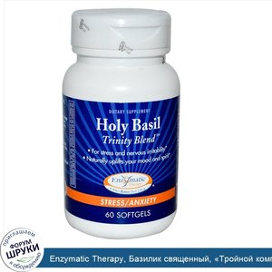 Enzymatic_Therapy__Базилик_священный___Тройной_комплекс___помощь_при_стрессе_тревоге__60_мягки...jpg