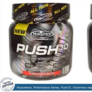 Muscletech__Performance_Series__Push10__Усилитель_перед_тренировкой_без_стимуляторов__фруктовы...jpg