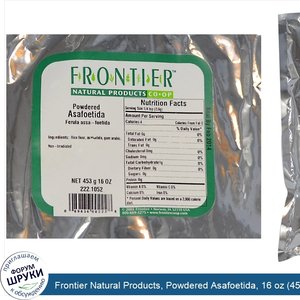 Frontier_Natural_Products__Powdered_Asafoetida__16_oz__453_g_.jpg