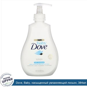 Dove__Baby__насыщенный_увлажняющий_лосьон__384мл.jpg