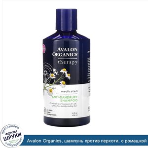 Avalon_Organics__шампунь_против_перхоти__с_ромашкой_аптечной__414мл__14жидк.унций_.jpg